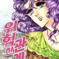  ����� Dangerous Relationship <small>Story & Art</small> 